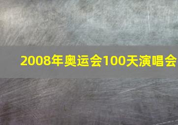 2008年奥运会100天演唱会