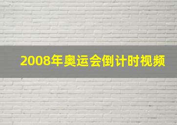 2008年奥运会倒计时视频