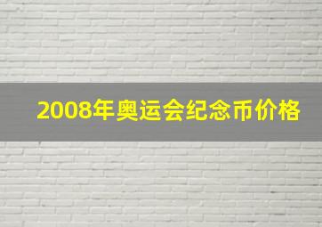 2008年奥运会纪念币价格