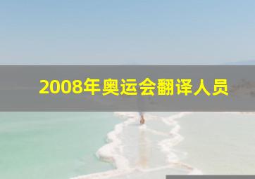 2008年奥运会翻译人员