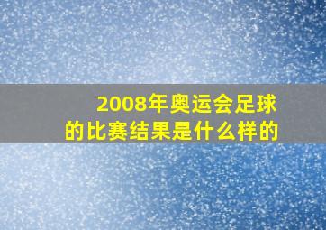 2008年奥运会足球的比赛结果是什么样的