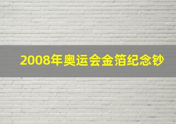 2008年奥运会金箔纪念钞