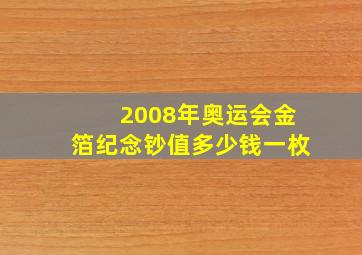 2008年奥运会金箔纪念钞值多少钱一枚