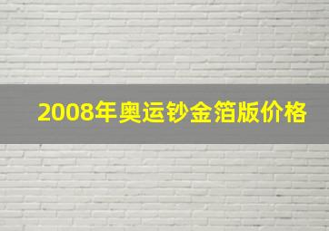 2008年奥运钞金箔版价格