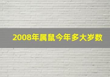 2008年属鼠今年多大岁数