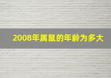 2008年属鼠的年龄为多大