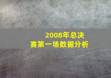 2008年总决赛第一场数据分析