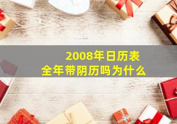 2008年日历表全年带阴历吗为什么