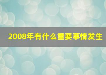 2008年有什么重要事情发生