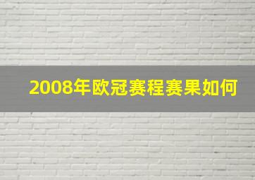 2008年欧冠赛程赛果如何