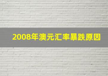 2008年澳元汇率暴跌原因