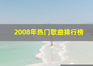 2008年热门歌曲排行榜