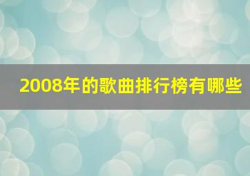 2008年的歌曲排行榜有哪些