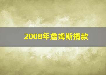 2008年詹姆斯捐款