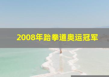 2008年跆拳道奥运冠军