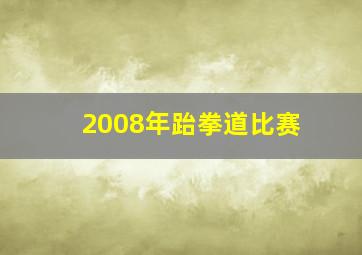 2008年跆拳道比赛