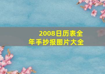 2008日历表全年手抄报图片大全