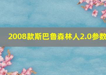 2008款斯巴鲁森林人2.0参数