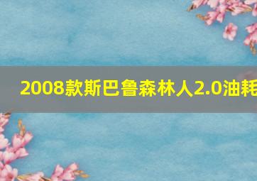 2008款斯巴鲁森林人2.0油耗