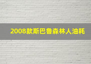 2008款斯巴鲁森林人油耗