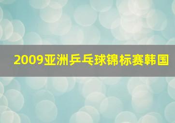 2009亚洲乒乓球锦标赛韩国