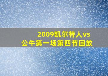 2009凯尔特人vs公牛第一场第四节回放