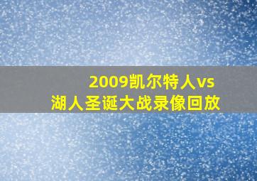 2009凯尔特人vs湖人圣诞大战录像回放