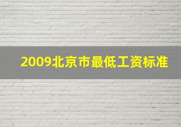 2009北京市最低工资标准