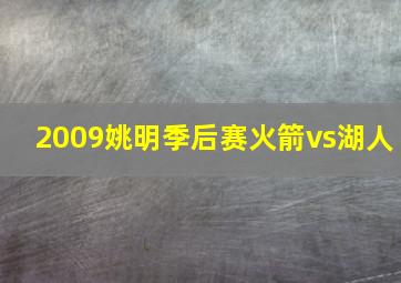 2009姚明季后赛火箭vs湖人