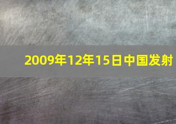 2009年12年15日中国发射