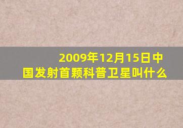 2009年12月15日中国发射首颗科普卫星叫什么