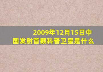 2009年12月15日中国发射首颗科普卫星是什么