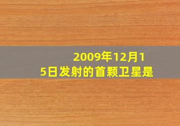 2009年12月15日发射的首颗卫星是