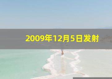 2009年12月5日发射