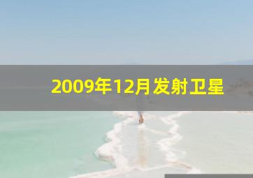 2009年12月发射卫星