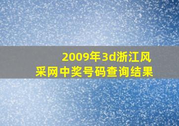 2009年3d浙江风采网中奖号码查询结果