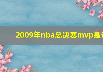 2009年nba总决赛mvp是谁