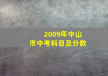 2009年中山市中考科目及分数