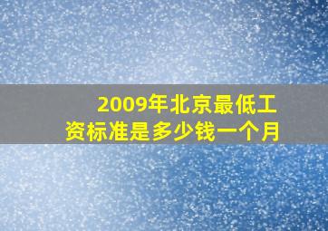 2009年北京最低工资标准是多少钱一个月