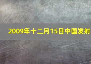 2009年十二月15日中国发射