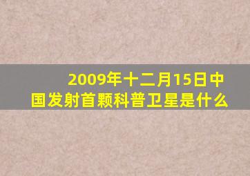 2009年十二月15日中国发射首颗科普卫星是什么