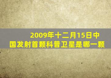 2009年十二月15日中国发射首颗科普卫星是哪一颗