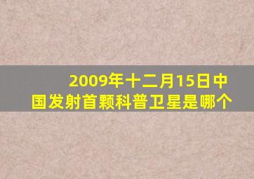 2009年十二月15日中国发射首颗科普卫星是哪个