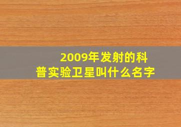 2009年发射的科普实验卫星叫什么名字