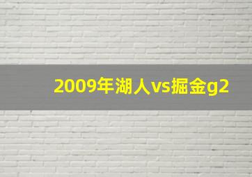 2009年湖人vs掘金g2