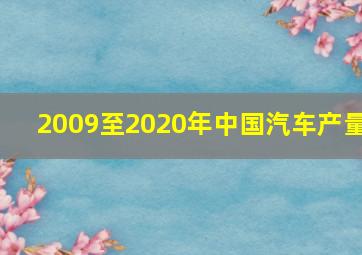 2009至2020年中国汽车产量