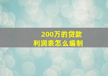 200万的贷款利润表怎么编制