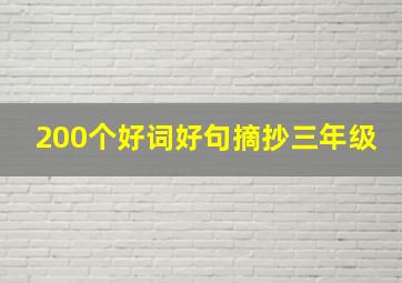 200个好词好句摘抄三年级