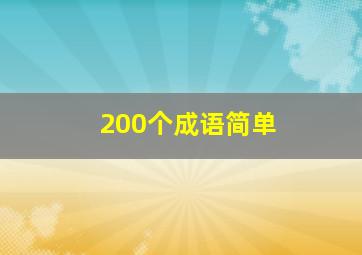 200个成语简单