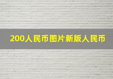 200人民币图片新版人民币